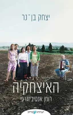 עטיפת הספר האיצחקיה [מהדורת 2025] מאת יצחק בן-נר