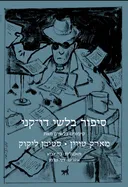 סיפור בלשי דו-קני