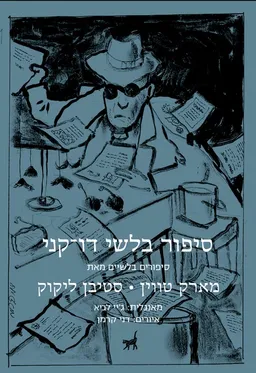 סיפור בלשי דו-קני