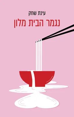 עטיפת נגמר הבית מלון