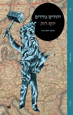 עטיפת יהודים נודדים [מהדורת 2026]
