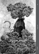 המוות והאביב