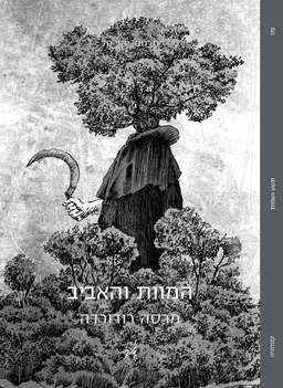 עטיפת המוות והאביב