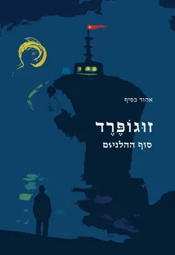 זוגופרד