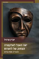 יאה האבל לאלקטרה / הצחוק של לזארוס