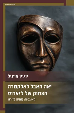 יאה האבל לאלקטרה / הצחוק של לזארוס