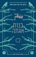 בנות אגתה