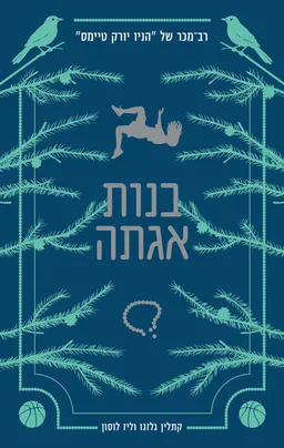 בנות אגתה