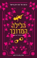 הלילה המדובר