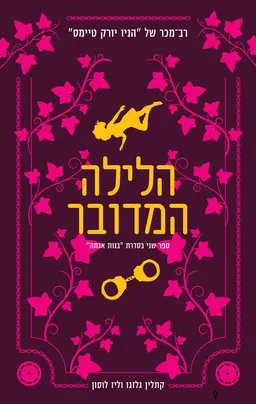 הלילה המדובר