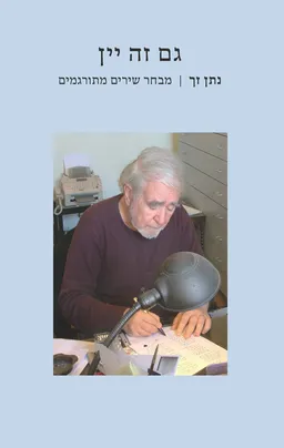 עטיפת הספר גם זה יין מאת נתן זך