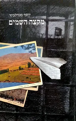 מקצה השמים (השמיים)