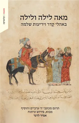 מאה לילה ולילה [בעריכת: אמיר לרנר]