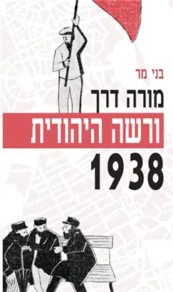 עטיפת מורה דרך: ורשה היהודית - 1938