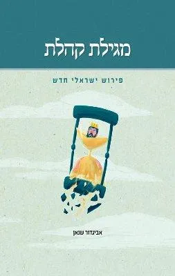 מגילת קהלת