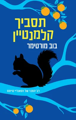 עטיפת הספר תסביך קלמנטיין מאת בוב מורטימר