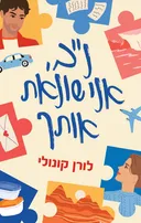 נ“ב, אני שונאת אותך