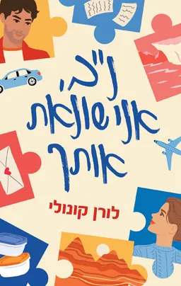 נ“ב, אני שונאת אותך