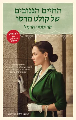 עטיפת החיים הגנובים של קולט מרסו
