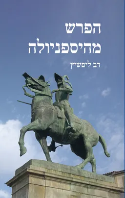 הפרש מהיספניולה