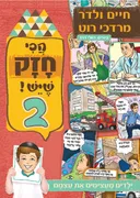 הכי חזק שיש - 2