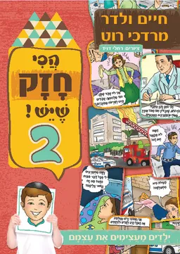 עטיפת הספר הכי חזק שיש - 2 מאת חיים ולדר