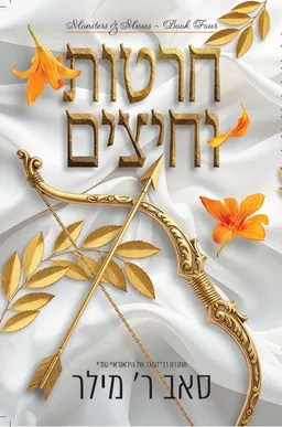 חרטות וחיצים