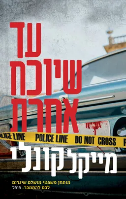 עטיפת עד שיוכח אחרת