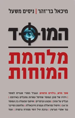 עטיפת הספר המוסד – מלחמת המוחות מאת מיכאל בר-זהר