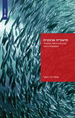 תיאוריה ארגונית