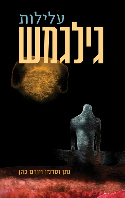 עלילות גילגמש : מיתוס האל בן התמותה
