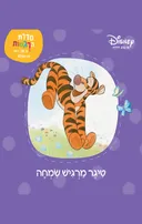 טיגר מרגיש שמחה