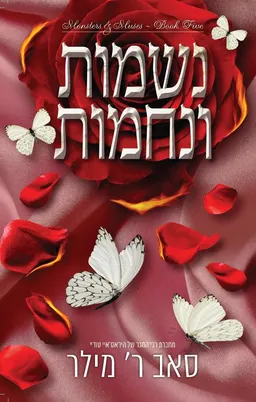נשמות ונחמות