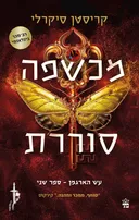 מכשפה סוררת
