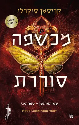 מכשפה סוררת