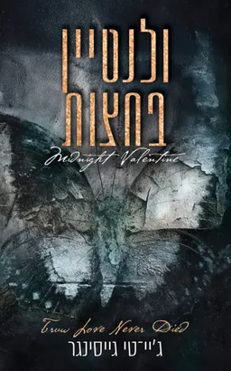 עטיפת ולנטיין בחצות