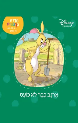 ארנב כבר לא כועס