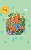 רו חולם להיות גדול