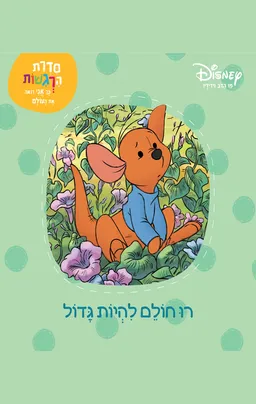 רו חולם להיות גדול