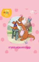 קנגה היא אמא מסורה