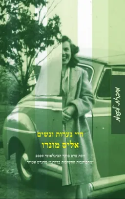 עטיפת הספר חיי נערות ונשים [מהדורת 2011] מאת אליס מונרו