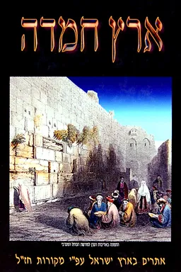 ארץ חמדה