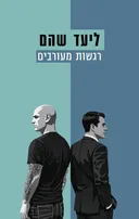 רגשות מעורבים