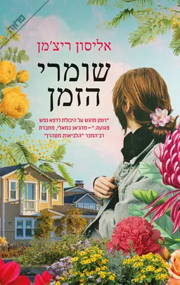 עטיפת שומרי הזמן