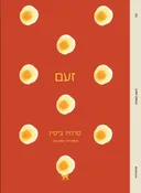 זעם [מהדורת 2025]