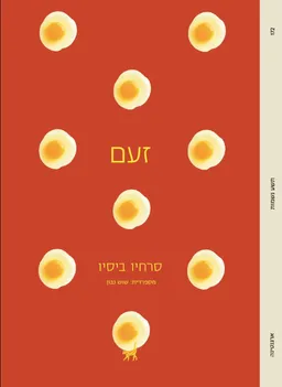 עטיפת הספר זעם [מהדורת 2025] מאת סרחיו ביסיו