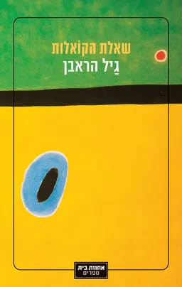 עטיפת שאלת הקואלות
