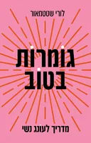 גומרות בטוב