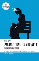 דמוקרטיה על ספסל הנאשמים - משפט בשלוש מערכות