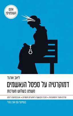 דמוקרטיה על ספסל הנאשמים - משפט בשלוש מערכות